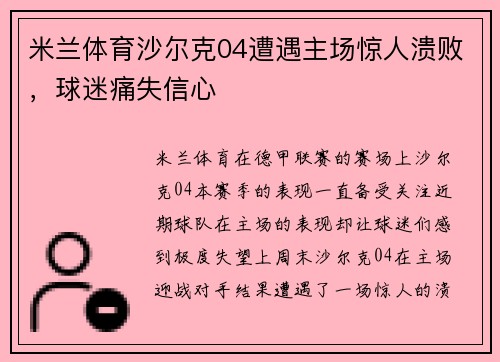 米兰体育沙尔克04遭遇主场惊人溃败，球迷痛失信心