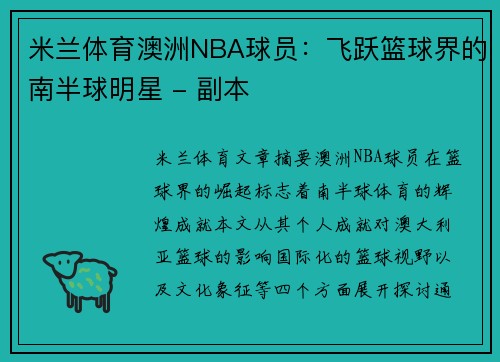 米兰体育澳洲NBA球员：飞跃篮球界的南半球明星 - 副本
