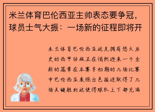 米兰体育巴伦西亚主帅表态要争冠，球员士气大振：一场新的征程即将开启
