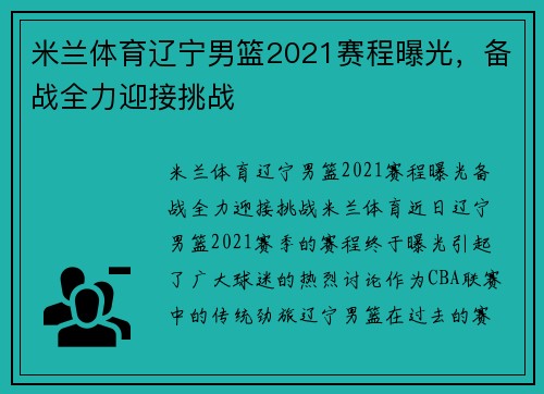 米兰体育辽宁男篮2021赛程曝光，备战全力迎接挑战