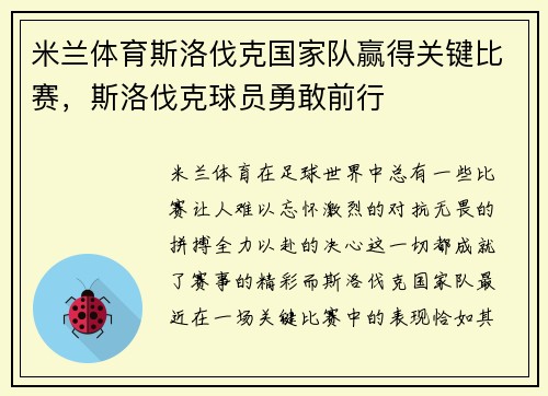 米兰体育斯洛伐克国家队赢得关键比赛，斯洛伐克球员勇敢前行