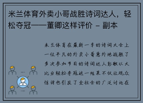 米兰体育外卖小哥战胜诗词达人，轻松夺冠——董卿这样评价 - 副本