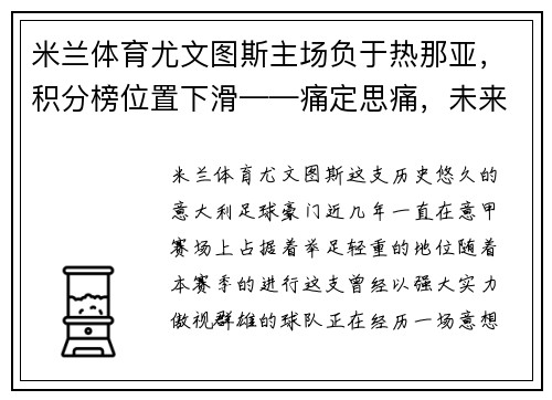米兰体育尤文图斯主场负于热那亚，积分榜位置下滑——痛定思痛，未来何去何从？
