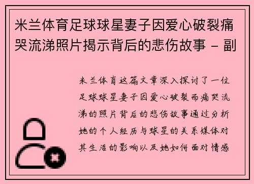 米兰体育足球球星妻子因爱心破裂痛哭流涕照片揭示背后的悲伤故事 - 副本