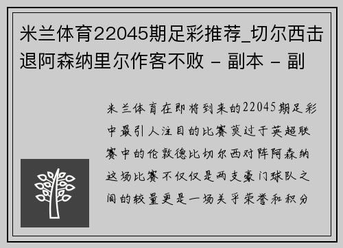 米兰体育22045期足彩推荐_切尔西击退阿森纳里尔作客不败 - 副本 - 副本