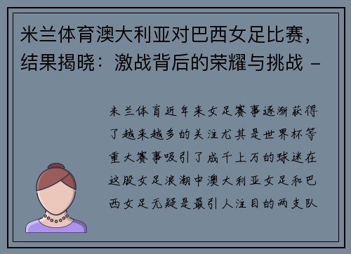 米兰体育澳大利亚对巴西女足比赛，结果揭晓：激战背后的荣耀与挑战 - 副本