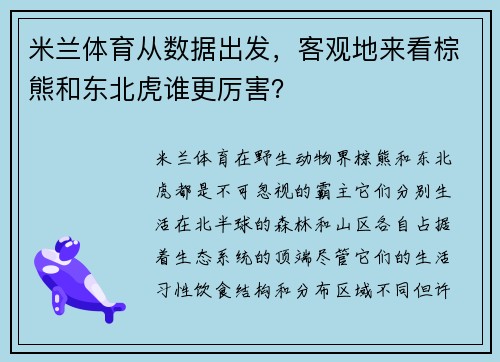 米兰体育从数据出发，客观地来看棕熊和东北虎谁更厉害？