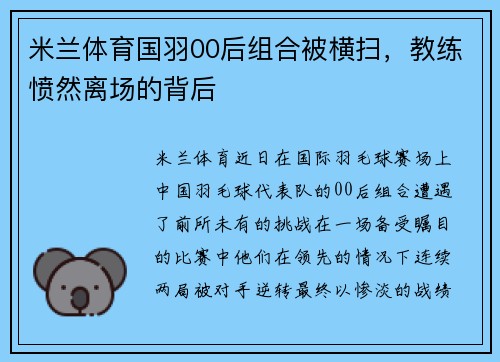 米兰体育国羽00后组合被横扫，教练愤然离场的背后