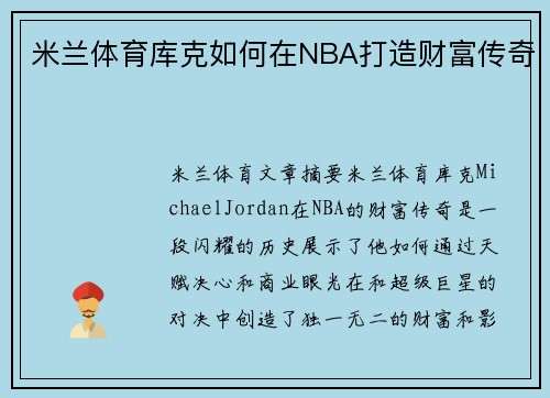 米兰体育库克如何在NBA打造财富传奇