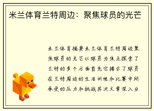 米兰体育兰特周边：聚焦球员的光芒