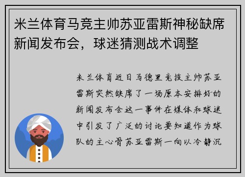 米兰体育马竞主帅苏亚雷斯神秘缺席新闻发布会，球迷猜测战术调整