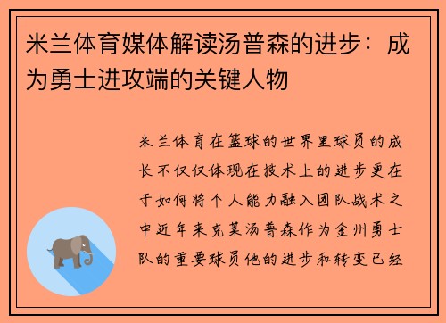 米兰体育媒体解读汤普森的进步：成为勇士进攻端的关键人物