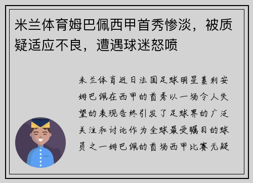 米兰体育姆巴佩西甲首秀惨淡，被质疑适应不良，遭遇球迷怒喷