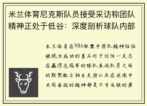 米兰体育尼克斯队员接受采访称团队精神正处于低谷：深度剖析球队内部困境 - 副本