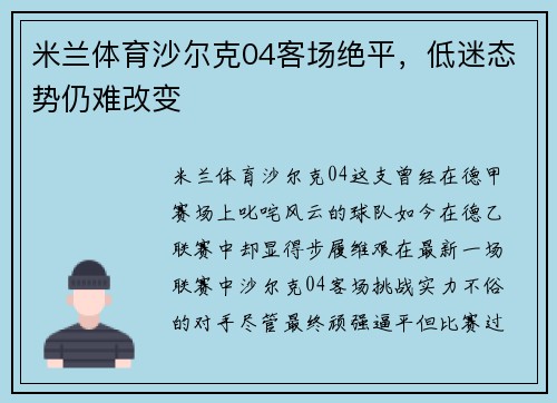 米兰体育沙尔克04客场绝平，低迷态势仍难改变