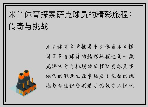 米兰体育探索萨克球员的精彩旅程：传奇与挑战
