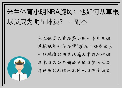 米兰体育小明NBA旋风：他如何从草根球员成为明星球员？ - 副本