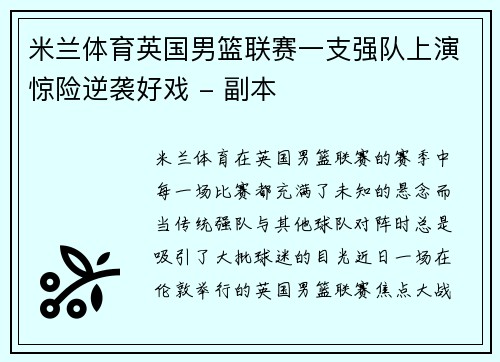 米兰体育英国男篮联赛一支强队上演惊险逆袭好戏 - 副本