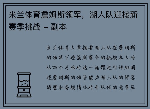 米兰体育詹姆斯领军，湖人队迎接新赛季挑战 - 副本