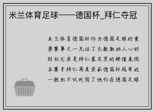 米兰体育足球——德国杯_拜仁夺冠