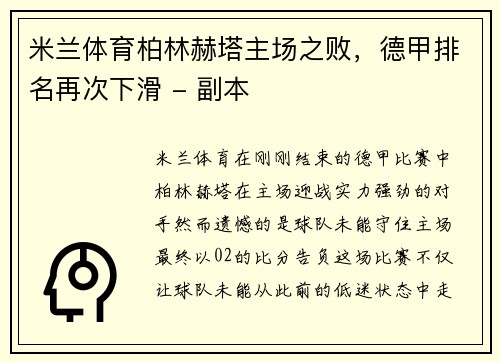 米兰体育柏林赫塔主场之败，德甲排名再次下滑 - 副本