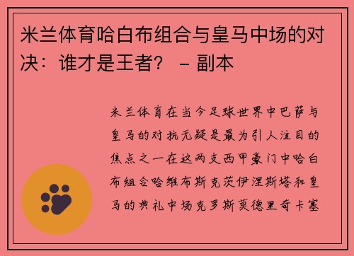 米兰体育哈白布组合与皇马中场的对决：谁才是王者？ - 副本