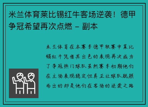 米兰体育莱比锡红牛客场逆袭！德甲争冠希望再次点燃 - 副本