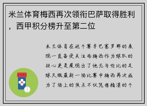 米兰体育梅西再次领衔巴萨取得胜利，西甲积分榜升至第二位