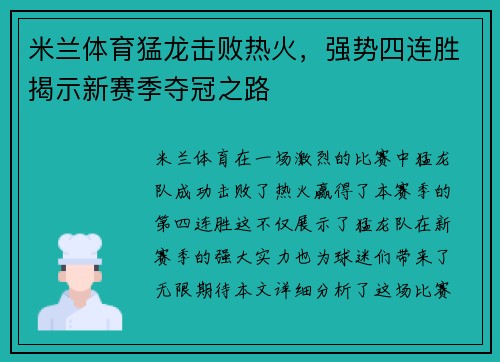 米兰体育猛龙击败热火，强势四连胜揭示新赛季夺冠之路