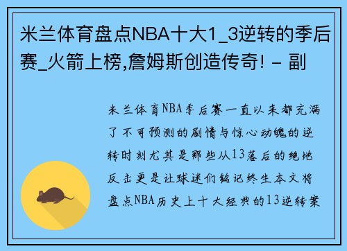 米兰体育盘点NBA十大1_3逆转的季后赛_火箭上榜,詹姆斯创造传奇! - 副本