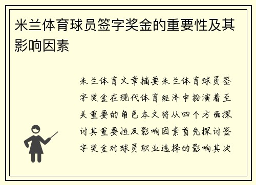 米兰体育球员签字奖金的重要性及其影响因素
