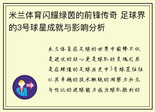 米兰体育闪耀绿茵的前锋传奇 足球界的3号球星成就与影响分析