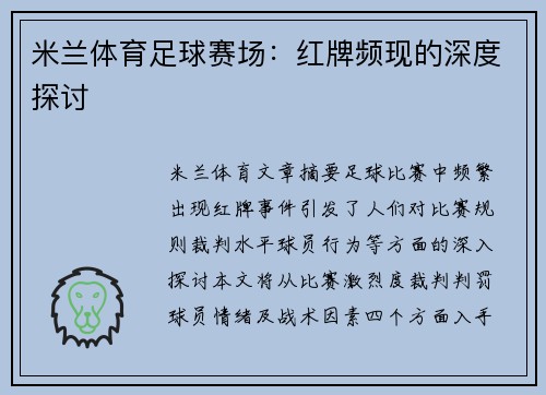 米兰体育足球赛场：红牌频现的深度探讨