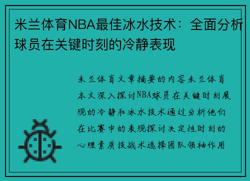 米兰体育NBA最佳冰水技术：全面分析球员在关键时刻的冷静表现