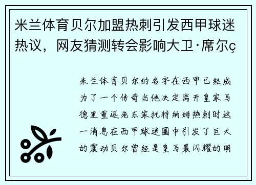 米兰体育贝尔加盟热刺引发西甲球迷热议，网友猜测转会影响大卫·席尔瓦的未来