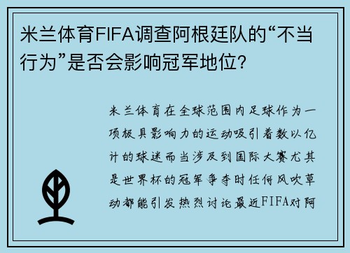 米兰体育FIFA调查阿根廷队的“不当行为”是否会影响冠军地位？