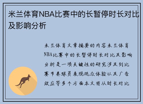 米兰体育NBA比赛中的长暂停时长对比及影响分析