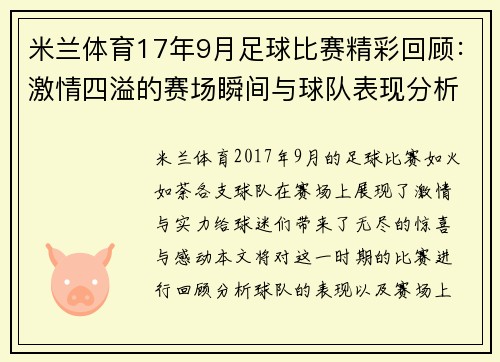 米兰体育17年9月足球比赛精彩回顾：激情四溢的赛场瞬间与球队表现分析
