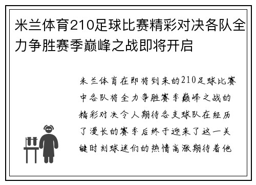 米兰体育210足球比赛精彩对决各队全力争胜赛季巅峰之战即将开启