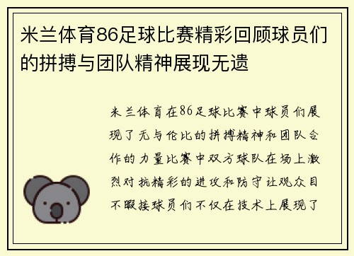 米兰体育86足球比赛精彩回顾球员们的拼搏与团队精神展现无遗