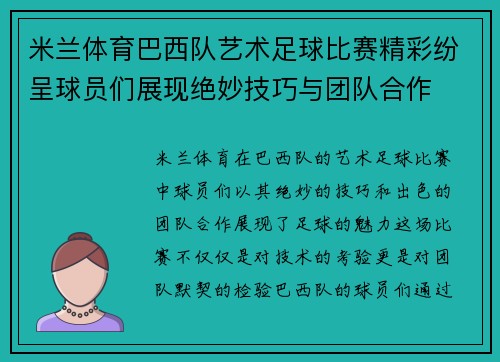 米兰体育巴西队艺术足球比赛精彩纷呈球员们展现绝妙技巧与团队合作