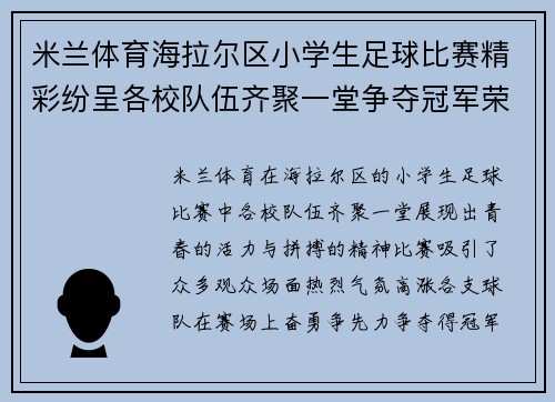 米兰体育海拉尔区小学生足球比赛精彩纷呈各校队伍齐聚一堂争夺冠军荣耀