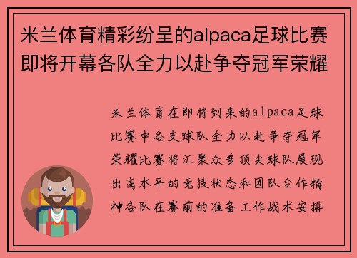 米兰体育精彩纷呈的alpaca足球比赛即将开幕各队全力以赴争夺冠军荣耀