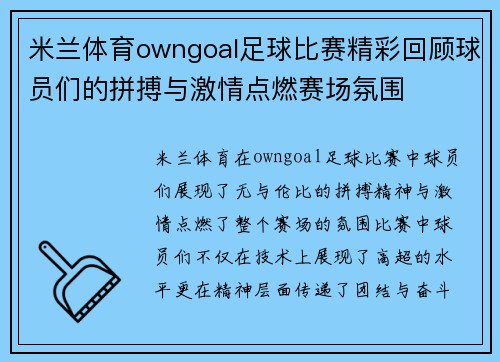 米兰体育owngoal足球比赛精彩回顾球员们的拼搏与激情点燃赛场氛围