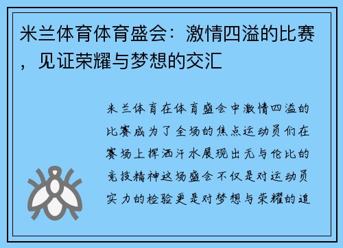 米兰体育体育盛会：激情四溢的比赛，见证荣耀与梦想的交汇