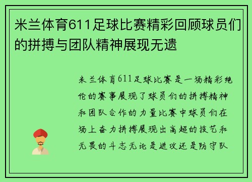 米兰体育611足球比赛精彩回顾球员们的拼搏与团队精神展现无遗