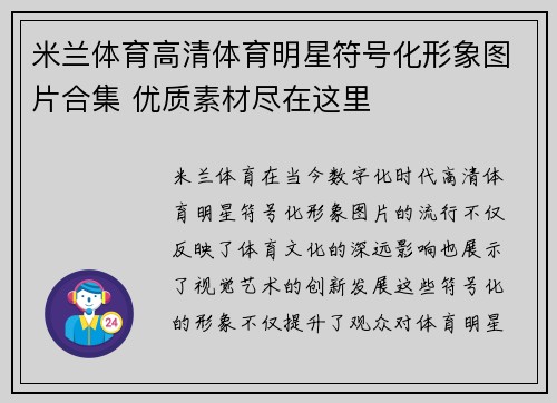 米兰体育高清体育明星符号化形象图片合集 优质素材尽在这里