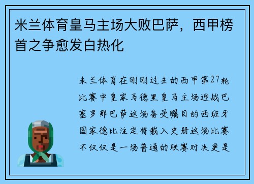 米兰体育皇马主场大败巴萨，西甲榜首之争愈发白热化