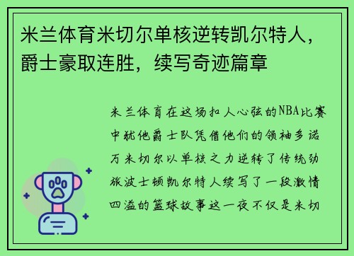 米兰体育米切尔单核逆转凯尔特人，爵士豪取连胜，续写奇迹篇章