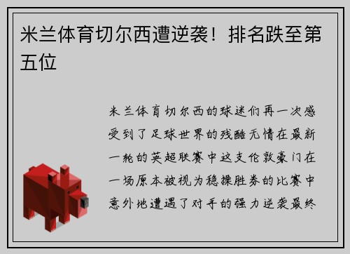 米兰体育切尔西遭逆袭！排名跌至第五位